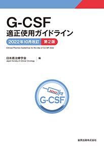 G-CSF適正使用ガイドライン 2022年10月改訂 第2版