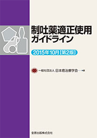 制吐薬適正使用ガイドライン 2015年10月【第2版】