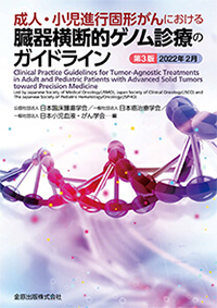 成人・小児進行固形がんにおける臓器横断的ゲノム診療のガイドライン第3版