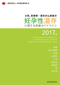 小児，思春期・若年がん患者の妊孕性温存に関する診療ガイドライン 2017年版