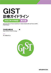 GIST診療ガイドライン2022年4月改訂第4版