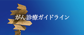 がん診療ガイドライン