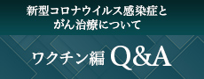 ワクチン編Q＆A