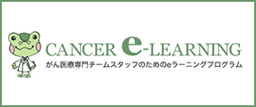 CANCER e-LEARNING がん医療専門チームスタッフのためのeラーニングプログラム