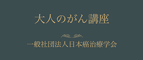 大人のがん講座