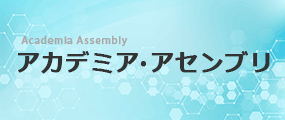アカデミア・アセンブリ