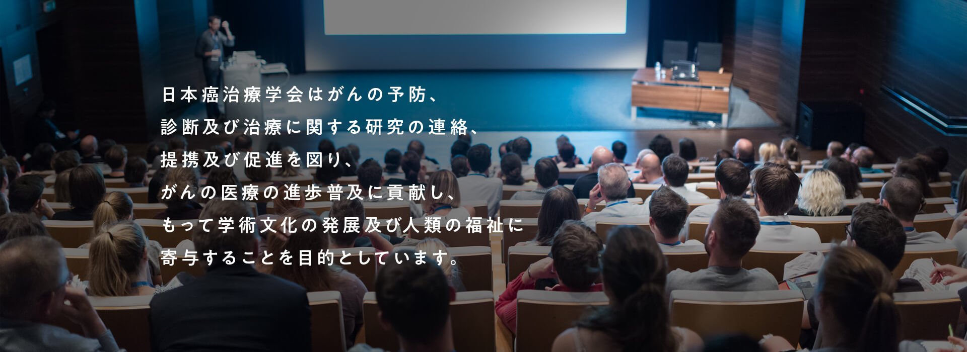 日本癌治療学会はがんの予防、診断