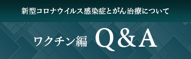 ワクチン編Q＆A