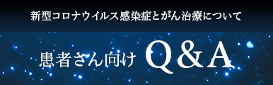 患者さん向けQ＆A