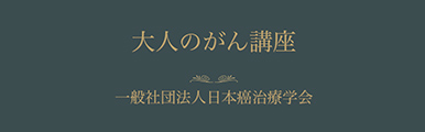 大人のがん講座