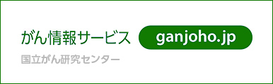 がん情報サービス